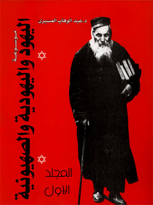 cover image of موسوعة اليهود واليهودية و الصهيونية- المجلد الأول